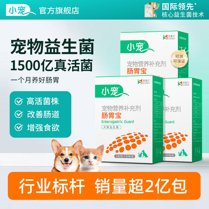 小宠肠胃宝益生菌养护肠胃3盒狗狗猫咪专用宠物通用营养补充剂