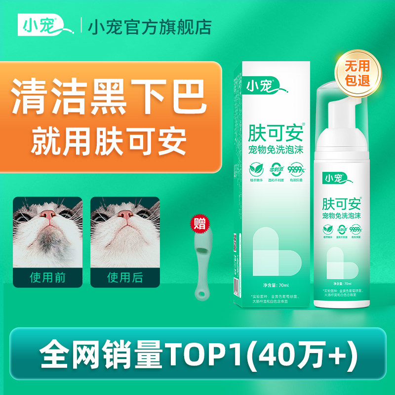 小宠肤可安清洁泡沫猫咪黑下巴清洁美毛杀菌宠物干洗专用防止油尾