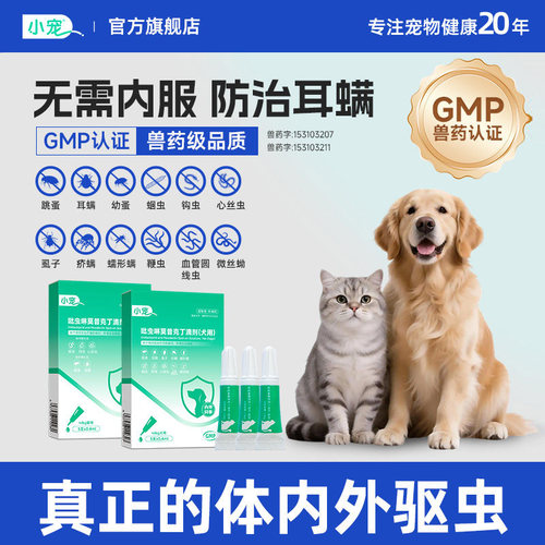 小宠犬猫驱虫药体内外同驱