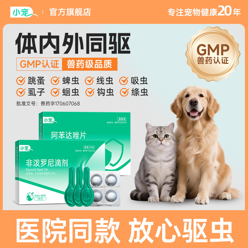 小宠虱敌狗狗体内外一体驱虫药非泼罗尼滴剂宠物专用除跳蚤虱子药