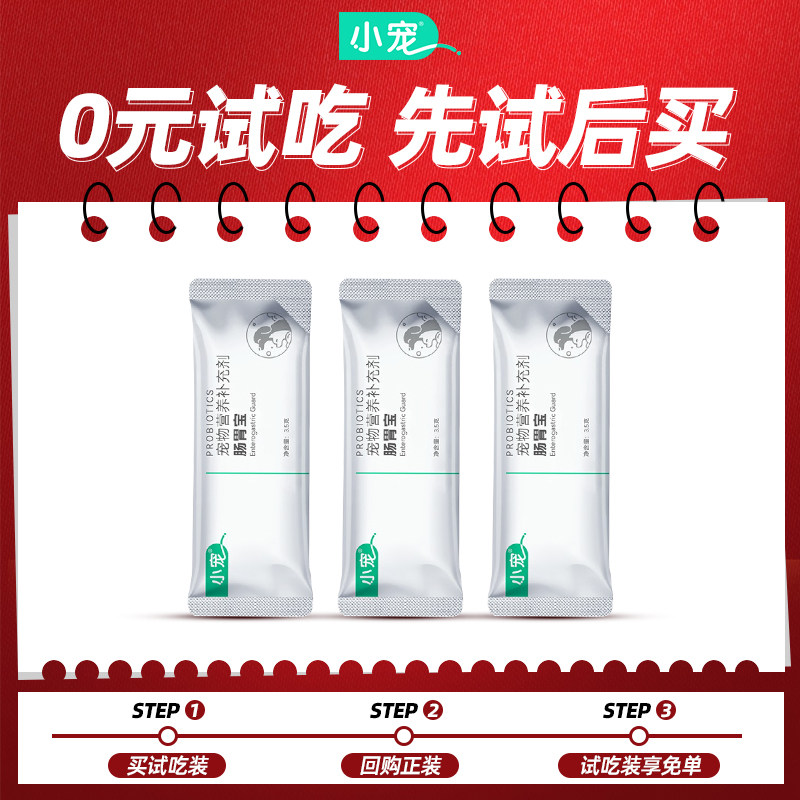 【先试后买】小宠肠胃宝3.5g*3支狗狗猫咪益生菌调理犬猫肠胃健康