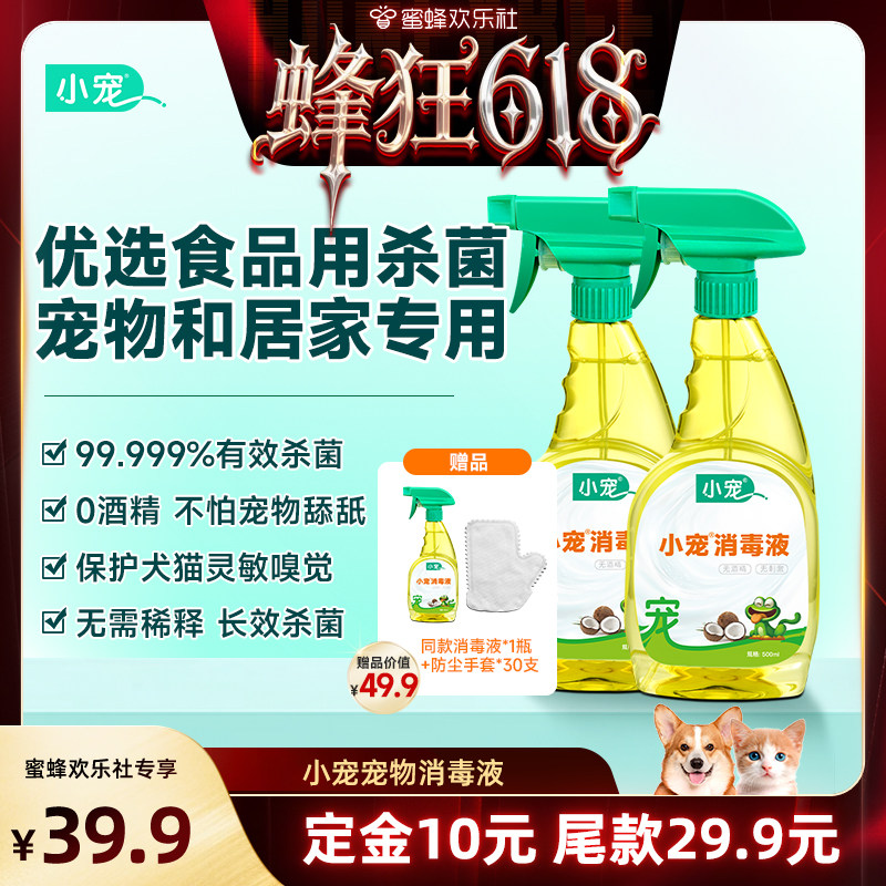 【蜂狂618】小宠杀菌宠物除臭祛味消毒液狗狗猫咪消毒喷雾
