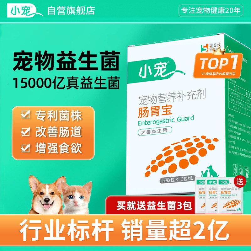 小宠肠胃宝猫咪狗益生菌调理肠胃