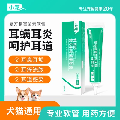 小宠复方制霉菌素软膏猫狗耳螨炎