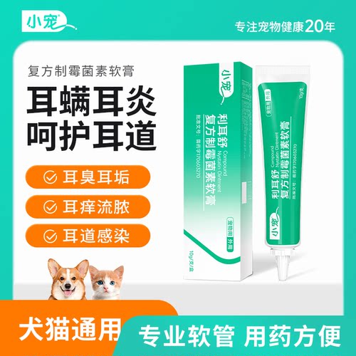 小宠复方制霉菌素软膏猫狗耳螨炎
