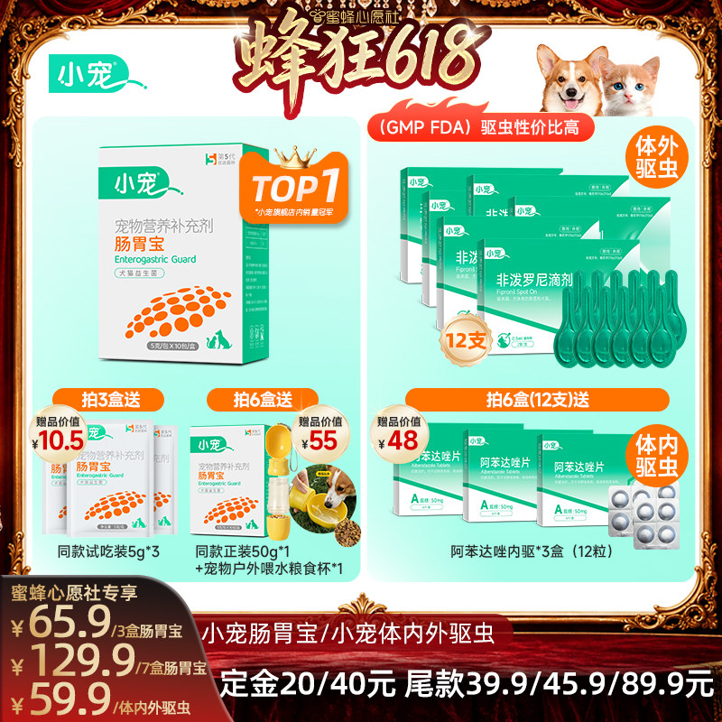 【27号0点付尾款】小宠肠胃宝宠物益生菌虱敌猫狗用驱虫