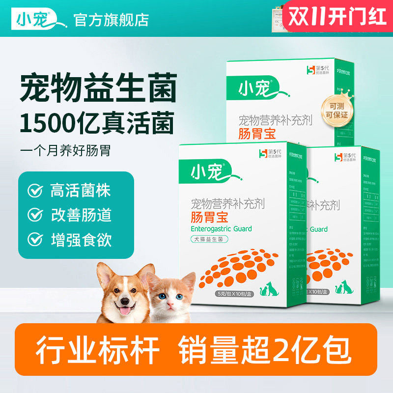 小宠肠胃宝益生菌养护肠胃3盒狗狗猫咪专用宠物通用营养补充剂