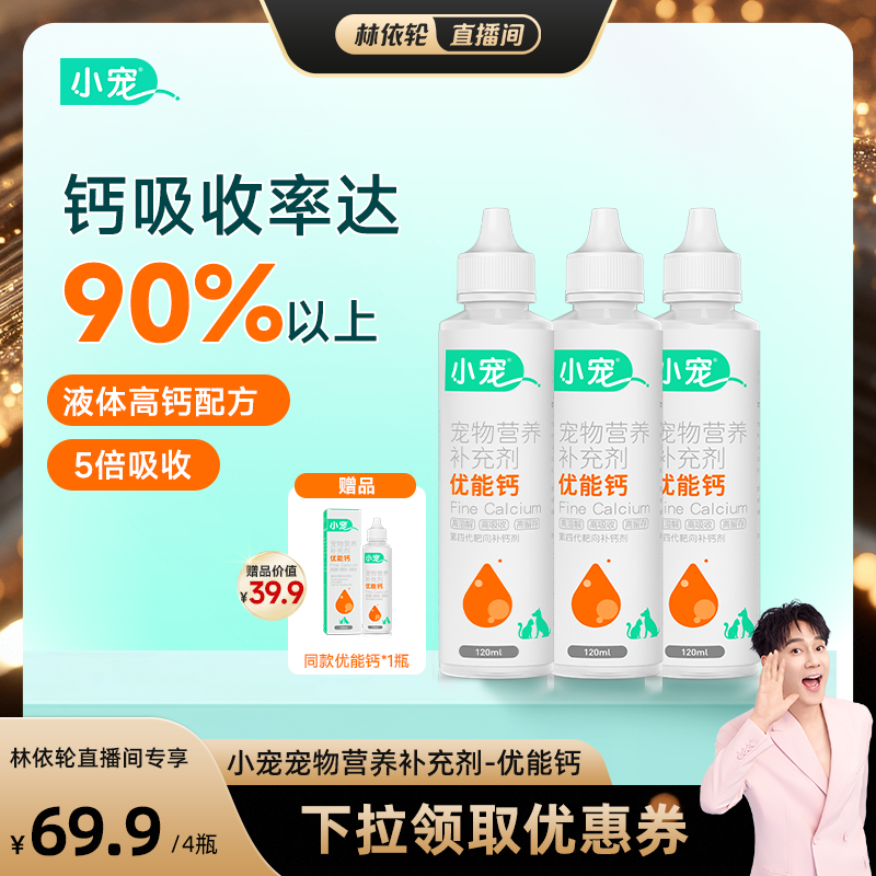小宠优能钙120ml*4瓶宠物液体钙