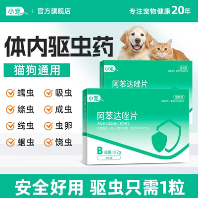 小宠狗狗体内驱虫药外一体宠物猫咪阿苯达唑片幼小犬猫通用打虫药