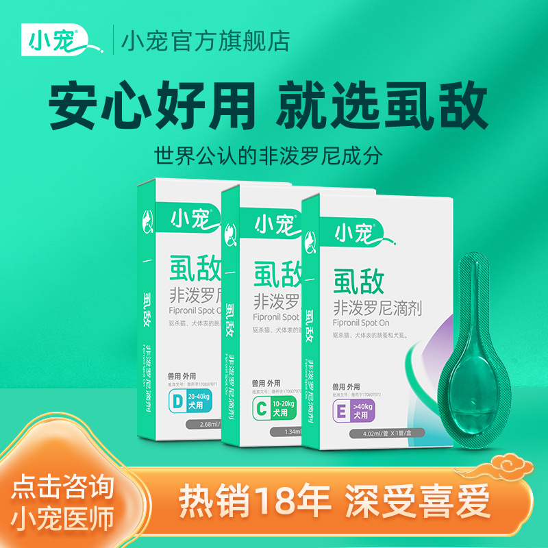 小宠虱敌体外驱虫药滴剂狗狗猫咪