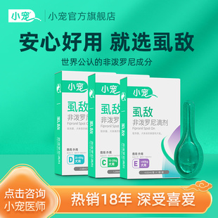 小宠虱敌猫咪驱虫药狗狗非泼罗尼滴剂体外驱虫宠物专用去跳蚤除虱