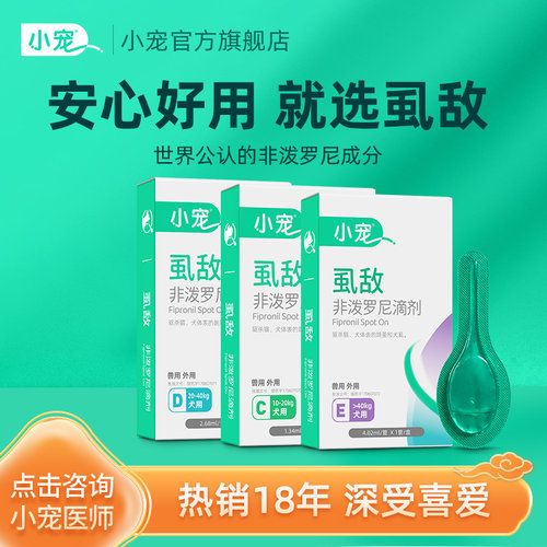 小宠虱敌体外驱虫药滴剂狗狗猫咪