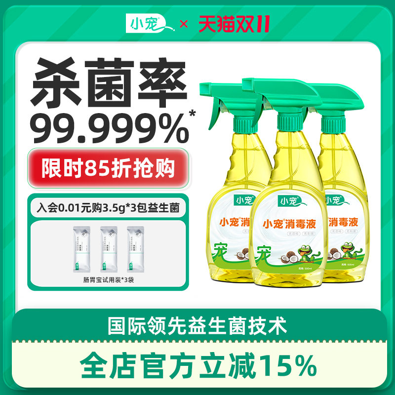 小宠消毒液囤货装杀菌喷雾
