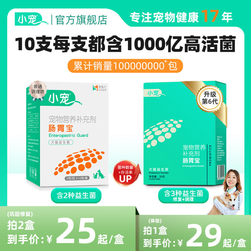 小宠肠胃宝猫咪益生菌狗狗肠胃调理宠物幼犬调理猫专用高活益生菌