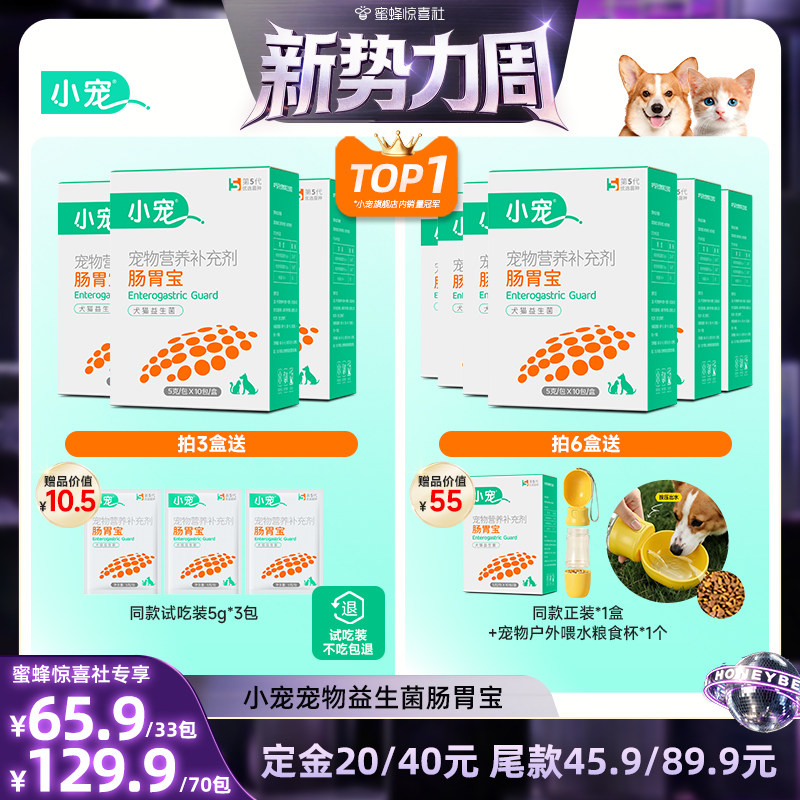 【惊喜新势力周】小宠益生菌猫狗专业肠胃调理图片