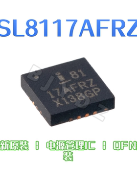 ISL8117AFRZ 全新原装 电源管理芯片 QFN 封装 电子元器件配单