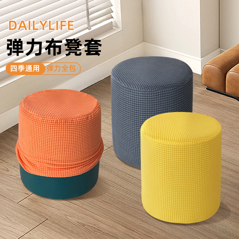 定制四季通用换鞋凳套弹力布针织加厚全包防滑圆形凳子套圆敦套罩
