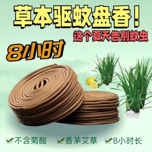 艾草盘香草本植物蚊香驱蚊清新柠檬香味香茅草家用室内驱蚊8小时