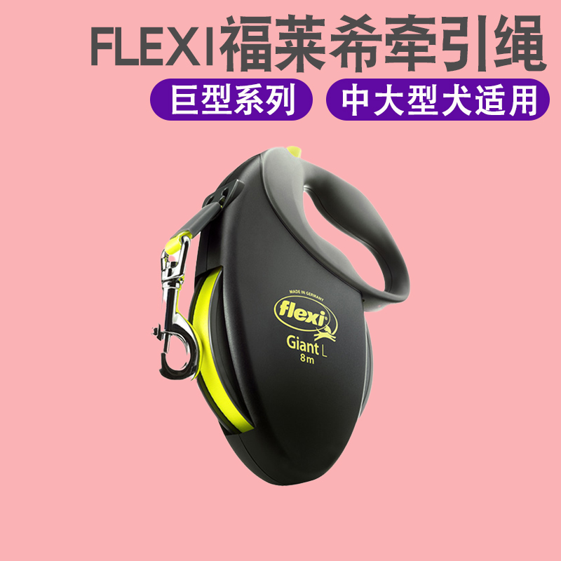 德国flexi福莱希巨型系列  狗狗牵引绳自动伸缩 大型巨型犬防爆冲