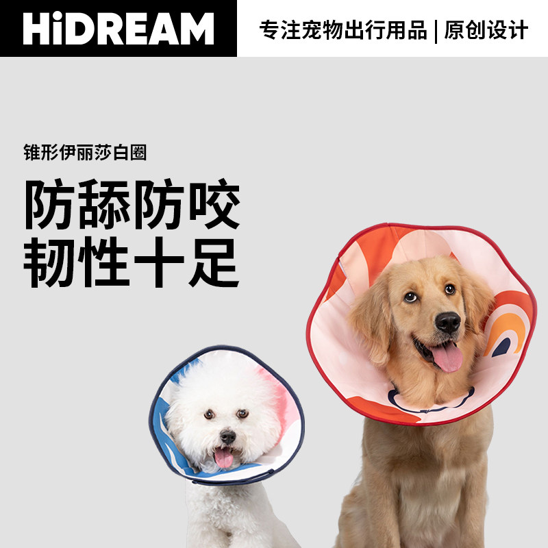 HiDREAM伊丽莎白圈狗狗头套猫咪防舔项圈绝育头罩狗圈宠物耻辱圈