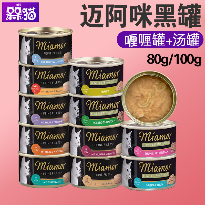miamor迈阿咪黑罐低脂猫罐头 迈阿密肉片肉汁果冻罐100g 汤罐80g