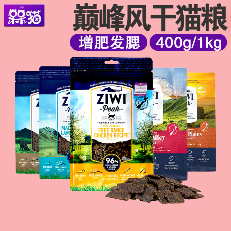 新西兰滋益ziwi 巅峰风干猫粮 猫鲜肉干全猫主粮 400g/1kg
