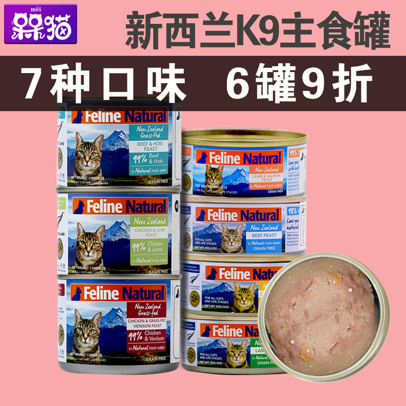 新西兰进口K9主食猫罐头 全猫天然无谷肉泥主粮罐  85g/170g