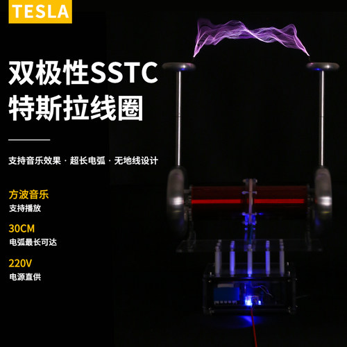 音乐特斯拉线圈双极性SSTC人造闪电磁暴电圈成品炫酷高科技玩具！ - 封面