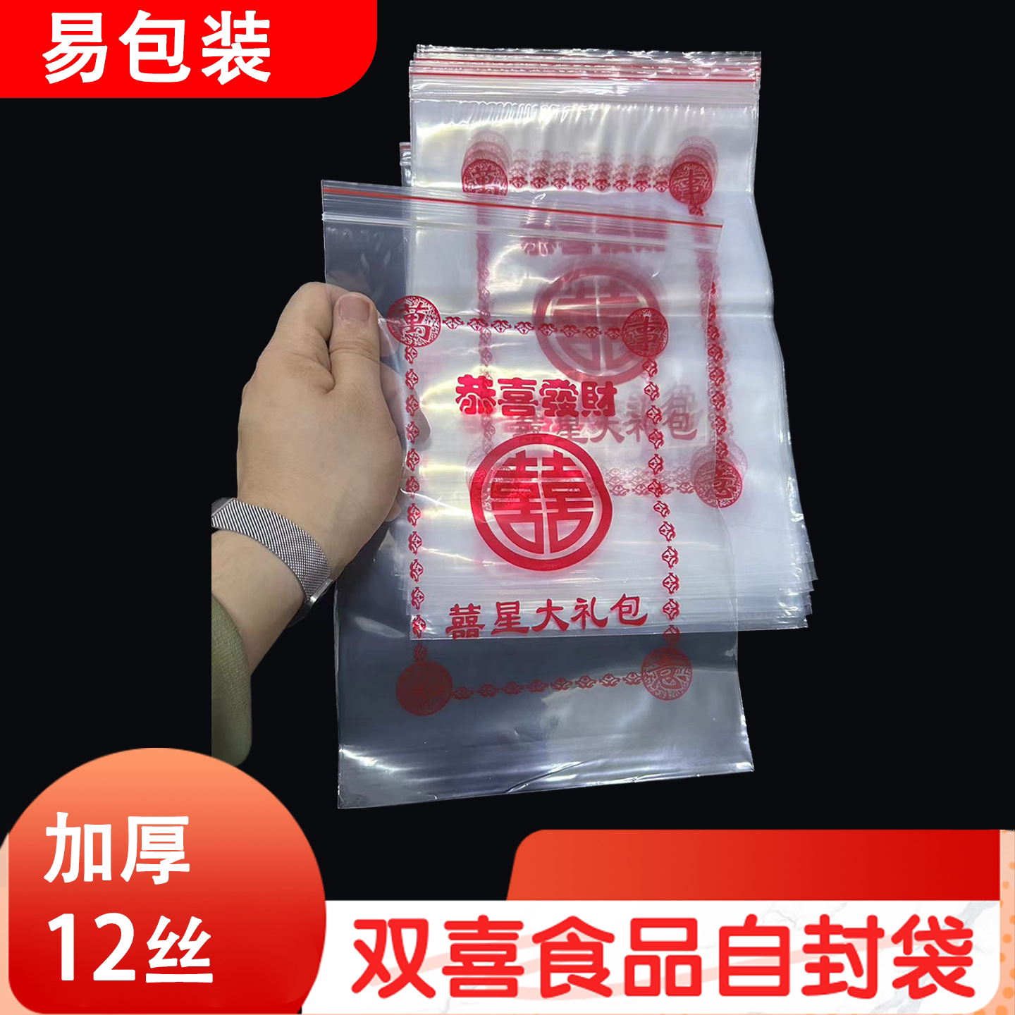 红色双喜自封袋潮汕习俗密封袋加厚小号分装食品袋零食橄榄包装袋