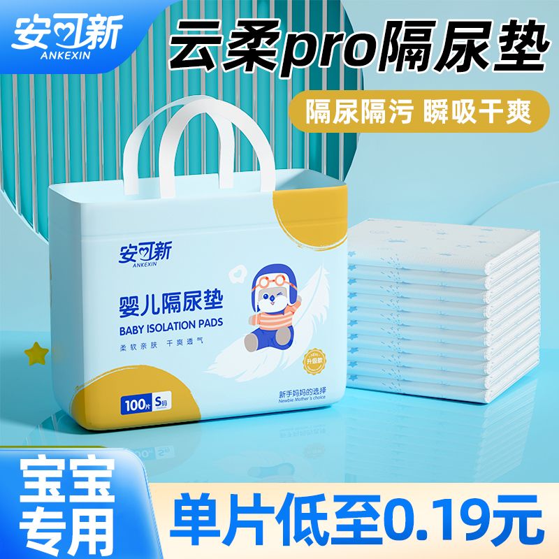 安可新婴儿隔尿垫一次性防水大号免洗护理垫新生儿隔尿床垫纸尿片