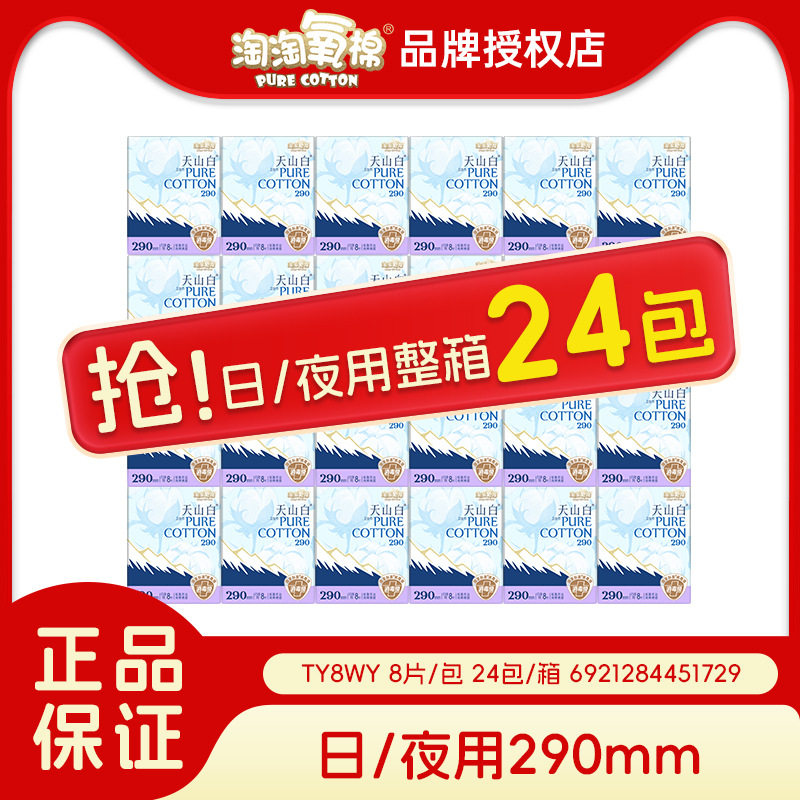 淘淘氧棉天山白卫生巾日用夜用纯卫生巾