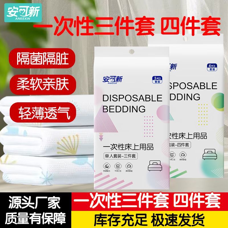 安可新酒店一次性床单被罩枕套旅行旅游双人加厚床上用品隔脏