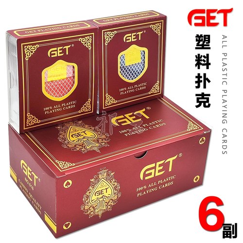 【6副装】塑料扑克牌防水耐磨双面磨砂小字窄版塑盒PVC德州GET518