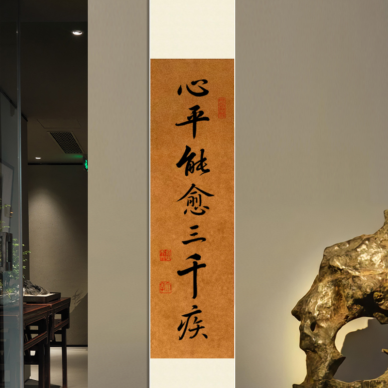 心平能愈三千疾書法卷軸掛畫中式書房茶室臥室玄關解壓純手寫字畫