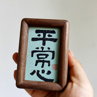 平常心摆台件不急稳定情绪书法摆件书房办公室工位桌面实木榫卯框