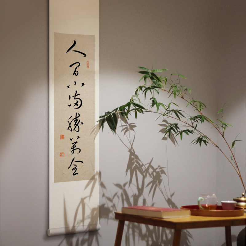 人间小满胜万全手写真迹禅意挂画