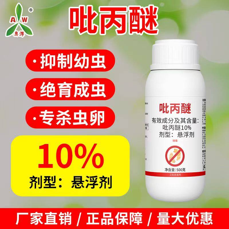 奥丰10%吡丙醚悬浮剂室外蝇幼虫专用农药卫生杀虫剂