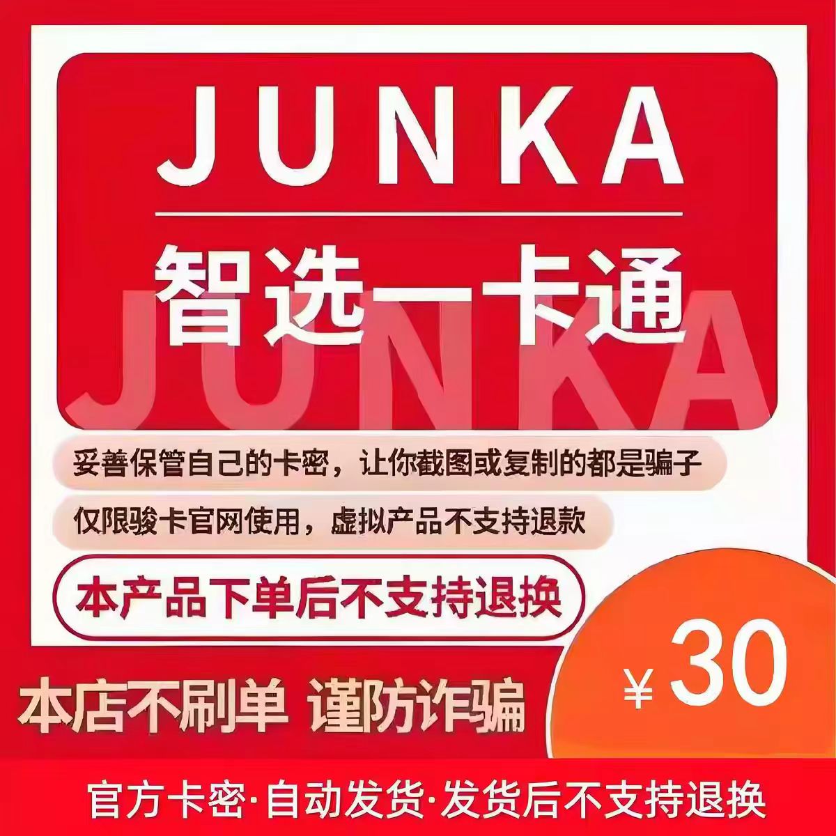 骏卡智选一卡通30元电子卡密 骏网智选卡 智选一卡通30元官方卡图片