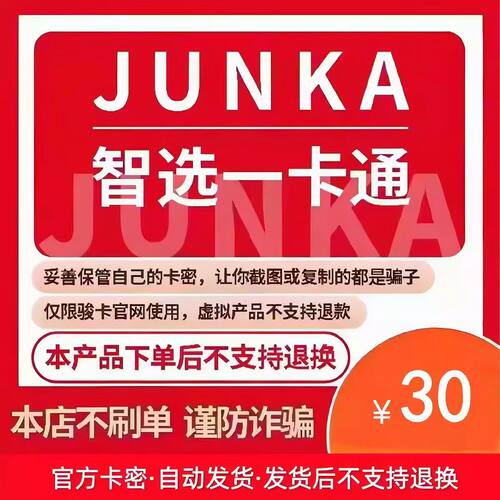 骏卡智选一卡通30元电子卡密 骏网智选卡 智选一卡通30元官方卡