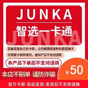 智选一卡通50元 骏网智选卡 官方卡 电子卡密 骏卡智选一卡通50元