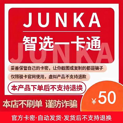 骏卡智选一卡通50元电子卡密 骏网智选卡 智选一卡通50元官方卡