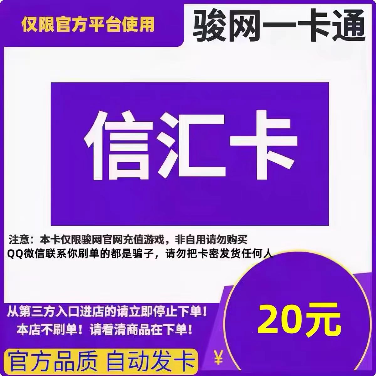 骏网信汇卡20元 信汇卡卡密 官方自动发货 本店不刷单 谨防诈骗图片