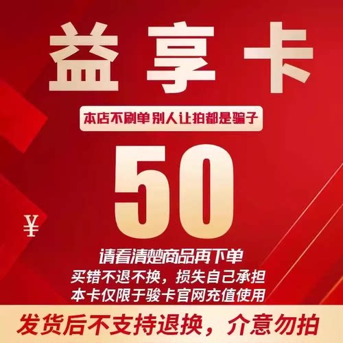 益享卡50元卡密 骏网益享卡50元 自动发卡看清楚下单不退换