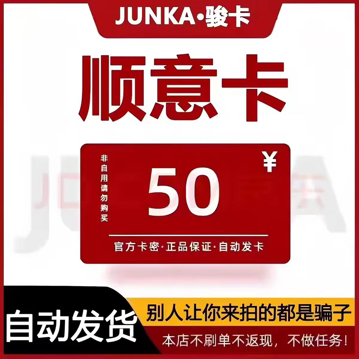 骏网顺意卡50元卡密骏卡顺意卡50元 官方卡密 本店不刷单谨防诈骗图片