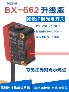 背景抑制光电开关BX-662、远近可调、激光红光传感器
