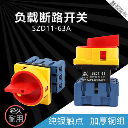 SZD11-25A 63A万能转换开关负载断路长杆电源切断旋转40A LW30-32