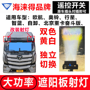 欧曼欧航奥铃行星智蓝北京重卡奋斗示廓灯遮阳罩灯改升激光炮射灯