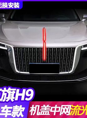 H9中网机盖灯常亮套件超长质保