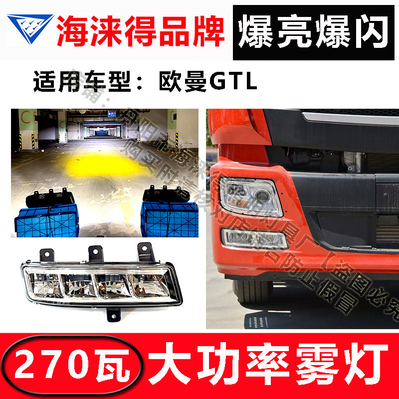 欧曼GTL改装升级前雾灯激光射灯爆亮爆闪重卡货车防雾灯保险杠灯