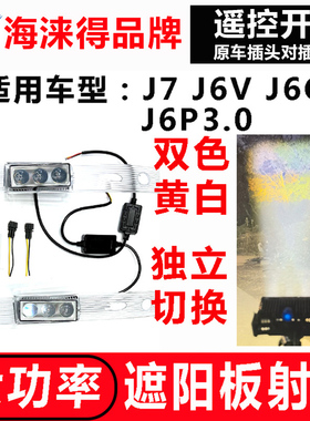 适用解放J6V/J6G/J7遮阳板罩LED射灯J6L/J6P改装远近可调高亮防水